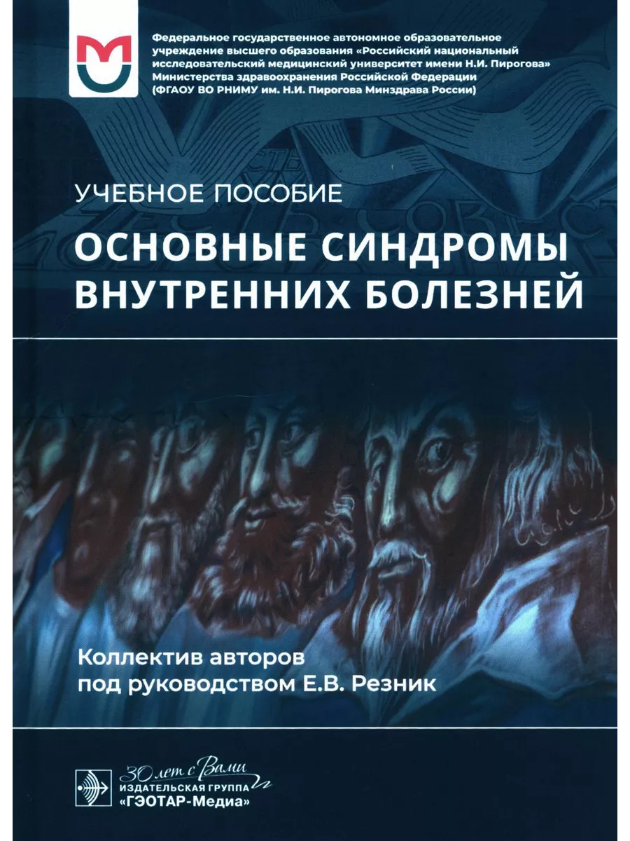 Основные синдромы внутренних болезней: Учебное пособие ГЭОТАР-Медиа  208582399 купить за 1 228 ₽ в интернет-магазине Wildberries