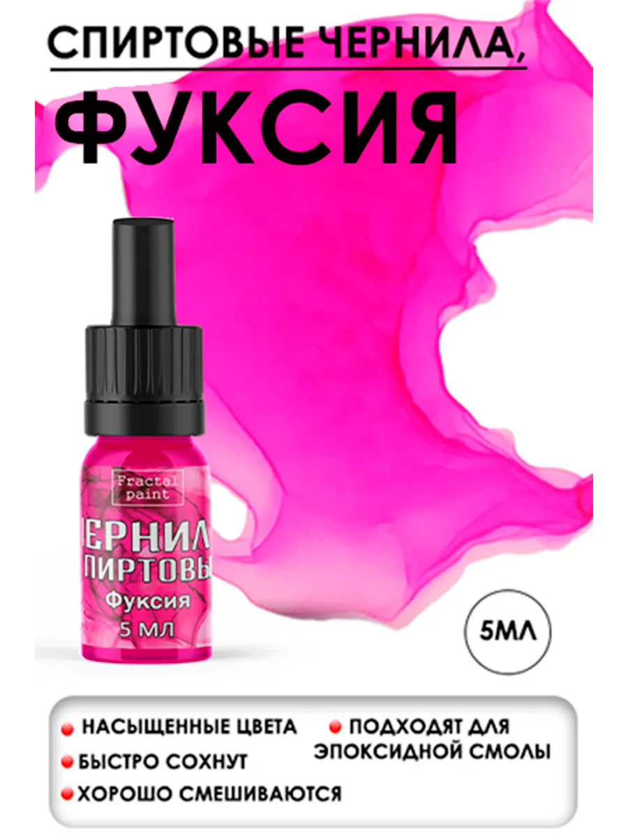 Спиртовые чернила (Фуксия) 5 мл