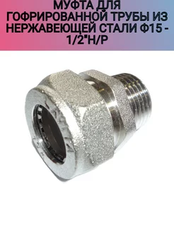 Муфта для гофрированной трубы Ф15- 1 2" наружная резьба ZEISSLER 208590288 купить за 306 ₽ в интернет-магазине Wildberries