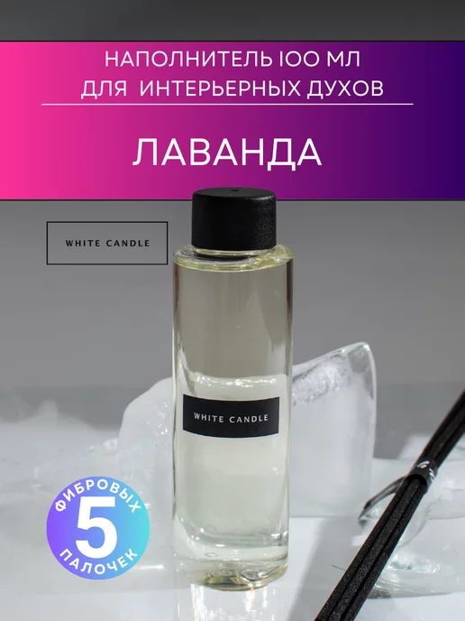 WHITECANDLE Наполнитель для диффузора