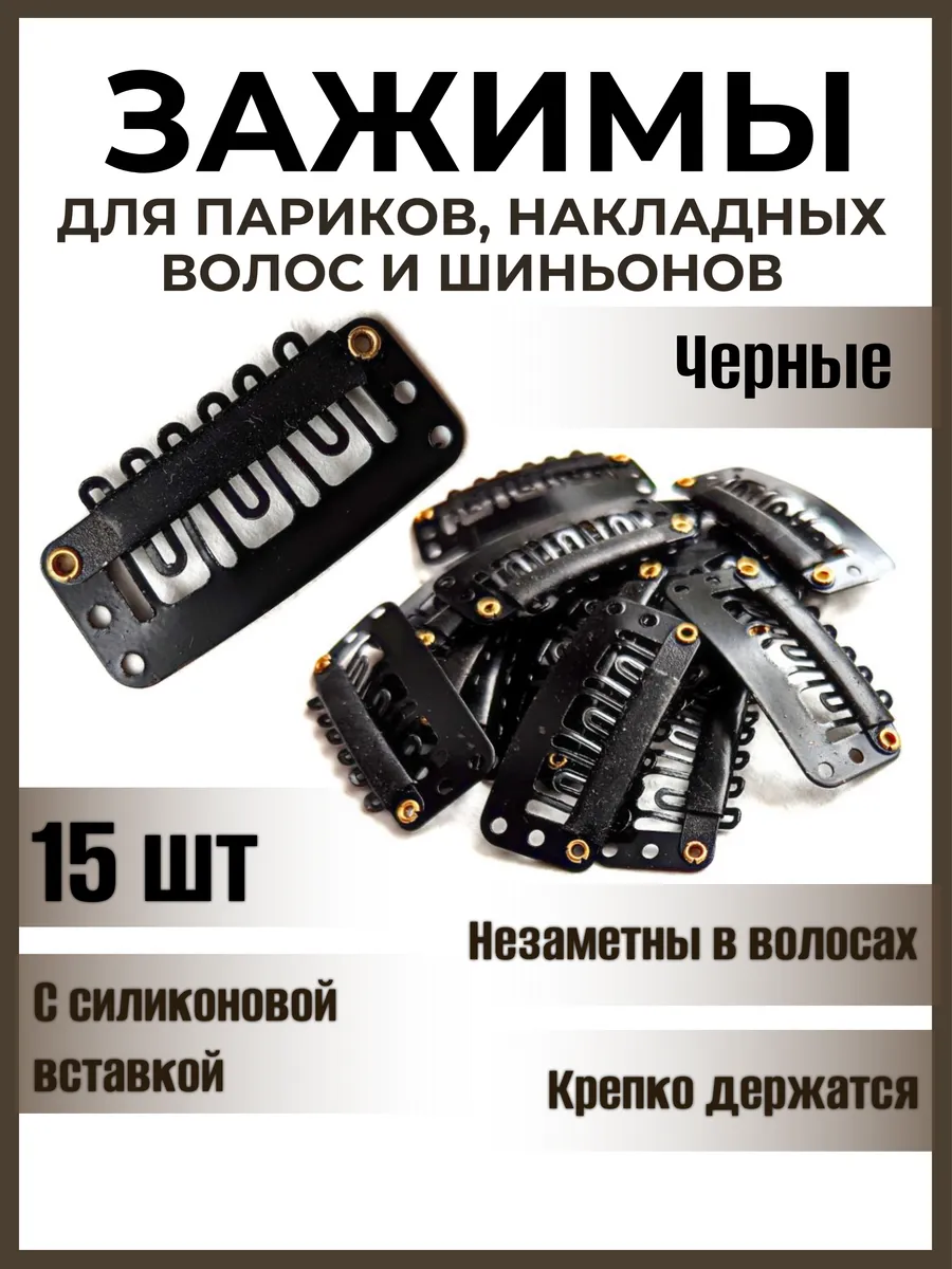 Зажимы для парика и накладных волос металлические маленькие