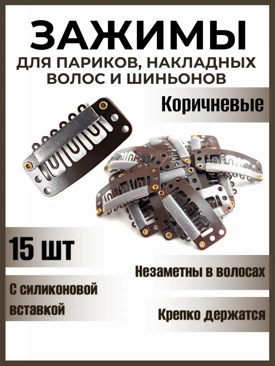 Зажимы для парика и накладных волос металлические маленькие
