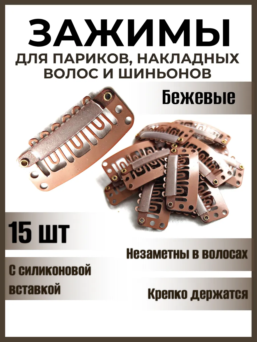 Зажимы для парика и накладных волос металлические маленькие