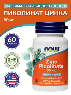 Цинк пиколинат (Zink Picolinate) 50 мг., 60 капсул NOW FOODS 208596422 купить за 1 065 ₽ в интернет-магазине Wildberries