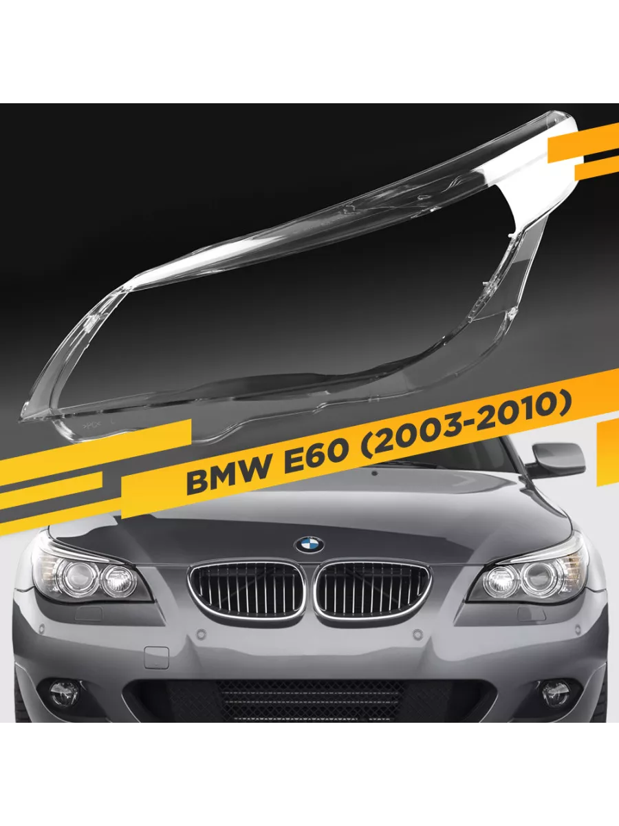 Стекло для фары BMW 5 E60 / E61 (2003-2010) Левое VDF 208597272 купить за 3  410 ₽ в интернет-магазине Wildberries