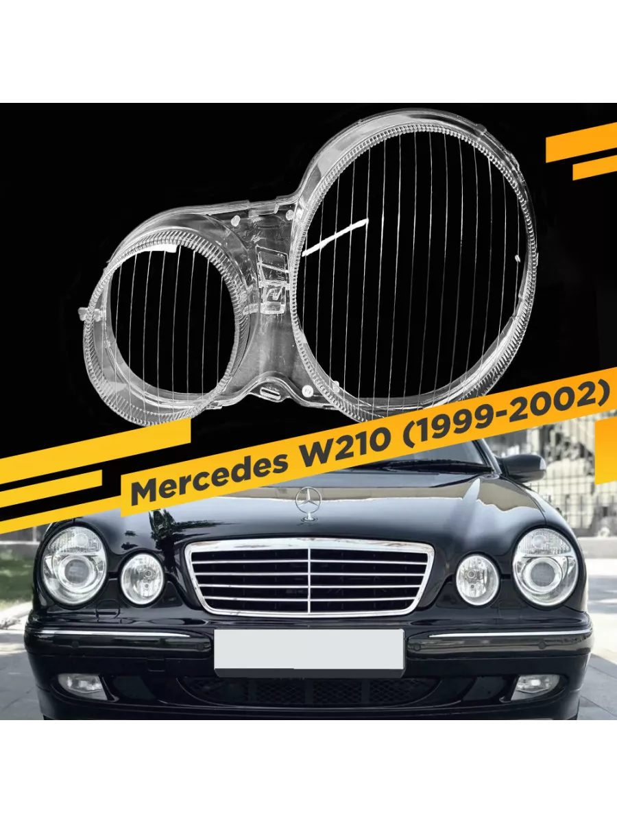 Стекло для левой фары Mercedes W210 1999-2002 Рест. (Ксенон) VDF купить по цене 3 078 ₽ в интернет-магазине Wildberries в Узбекистане ? 208597844