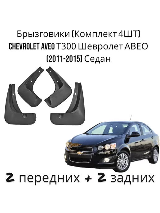 Чип-тюнинг Chevrolet Aveo T300 2011-2020