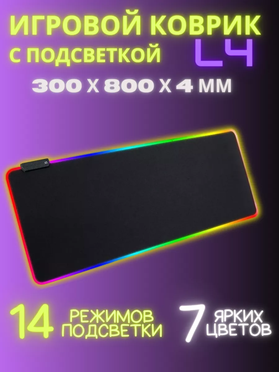 GMS Коврик для мыши черный WT-5 с RGB подсветкой 300*800*4мм