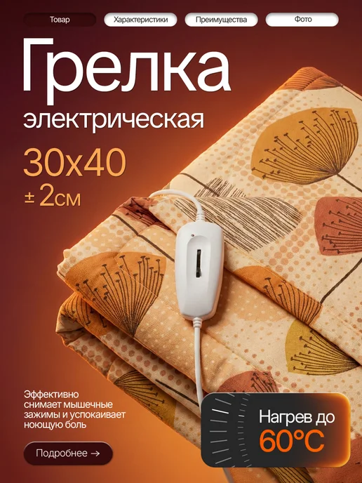 Брестский радиотехнический завод Грелка электрическая для тела с автоотключением 30*40, 30x40
