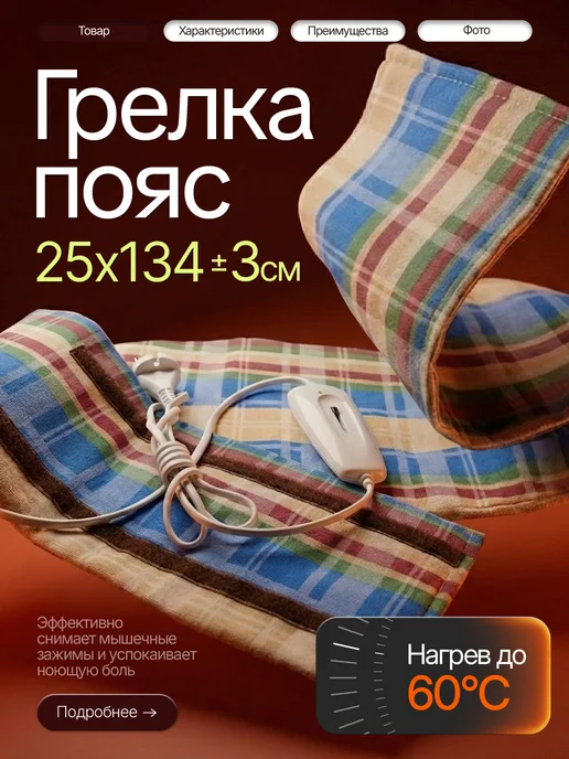Брестский радиотехнический завод Электрогрелка пояс для тела спины и поясницы, вариант