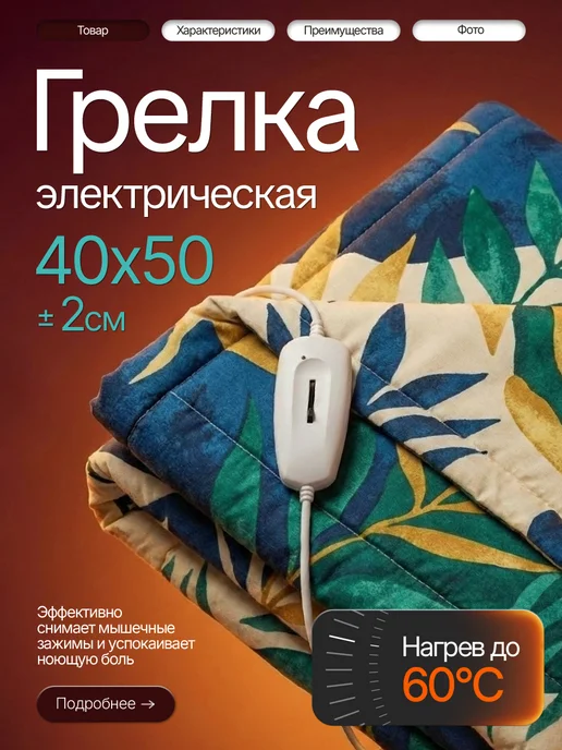 Брестский радиотехнический завод Электрогрелка белорусская для тела и спины 40x50, 40x50
