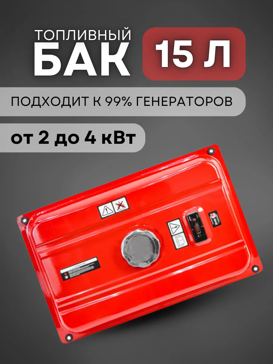 Бак топливный для генератора 15 л