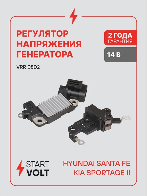 STARTVOLT Регулятор напряжения генератора Hyundai Santa Fe, вариант