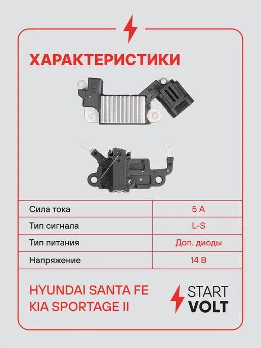 STARTVOLT Регулятор напряжения генератора Hyundai Santa Fe, вариант, фото 3