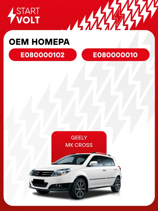 STARTVOLT Реле втягивающее стартера Geely MK Cross, вариант, фото 2