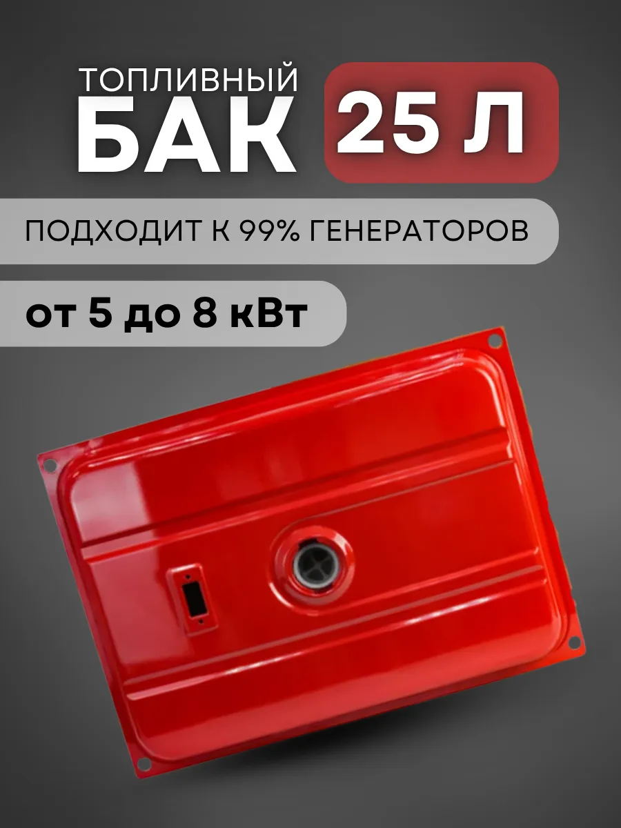 Бак топливный для генератора 25 л