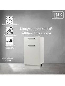 Кухонный модуль напольный шкаф с ящиком для посуды 40 см ТМК 208602211 купить за 4 854 ₽ в интернет-магазине Wildberries