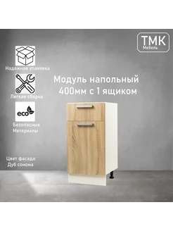 Кухонный модуль напольный шкаф с ящиком для посуды 40 см ТМК 208602212 купить за 3 359 ₽ в интернет-магазине Wildberries