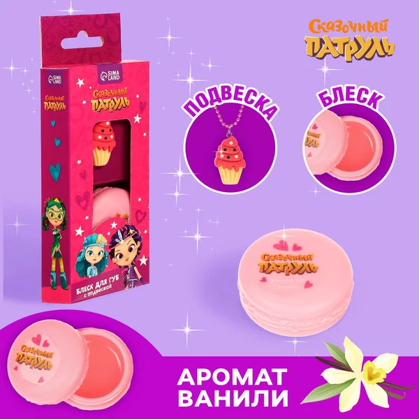 Блеск для губ с подвеской Сказочный патруль вкус ваниль