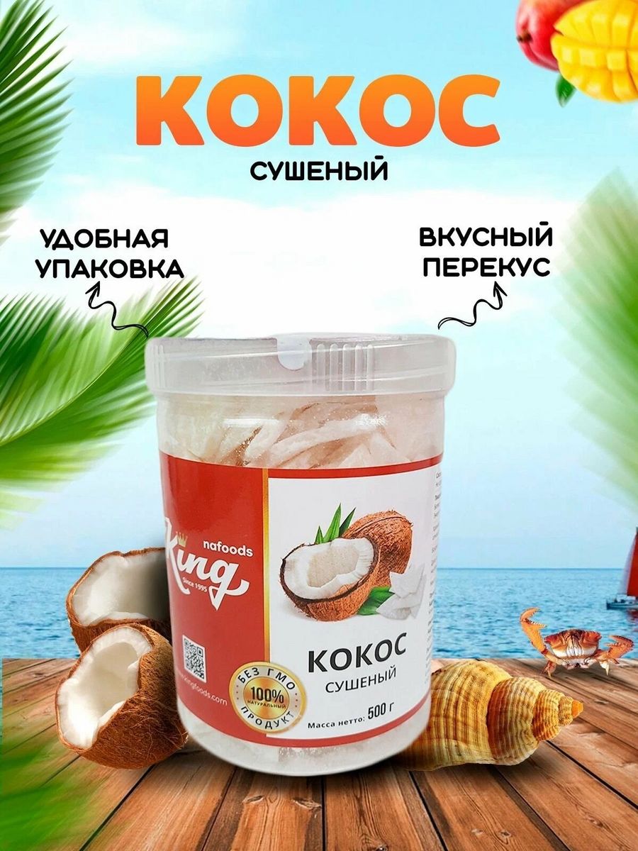 Кокос сушеный. Кокос King. Кокос сушеный King. Кокос Кинг банка.