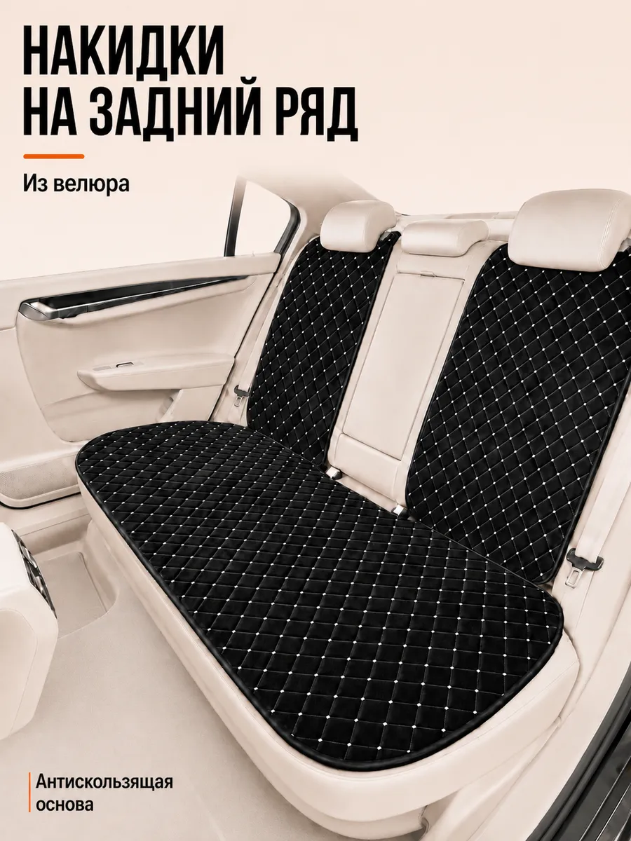 Накидки на задний ряд автомобиля из велюра