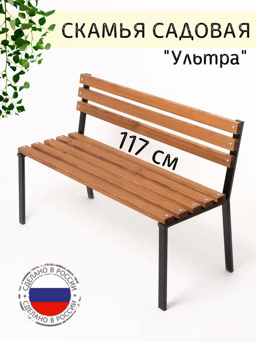 Ирвуд Садовая скамейка 117х41х85 см