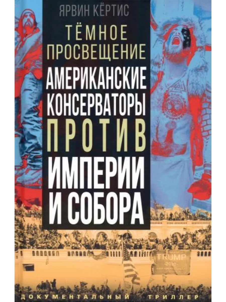 Темное просвещение. Американские консерваторы против Родина 208604217  купить в интернет-магазине Wildberries