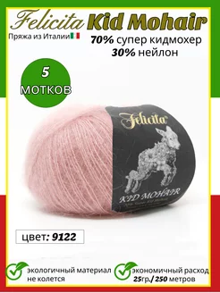 Пряжа Kid Mohair цвет 9122 5 мотков Пуговка18 208604596 купить за 1 235 ₽ в интернет-магазине Wildberries