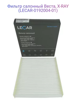 Фильтр салонный Веста, X-RAY (LECAR-0192004-01) LECAR 208605639 купить за 336 ₽ в интернет-магазине Wildberries