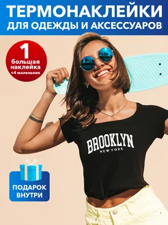 Термонаклейка на одежду Бруклин, принт с надписью Brooklyn Грей&Клей 208605668 купить за 232 ₽ в интернет-магазине Wildberries