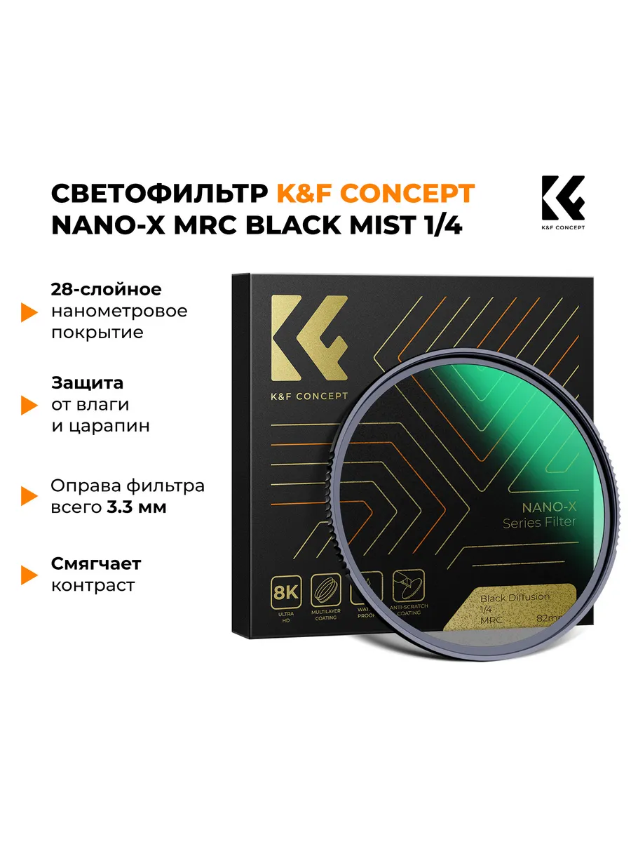 Светофильтр K&F Concept Nano-X MRC Black Mist Filter 1/4