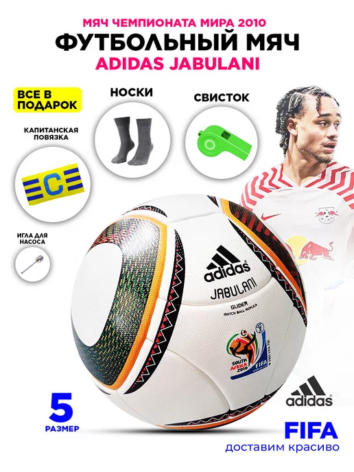 Jabulani Футбольный мяч adidas джабулани профессиональный