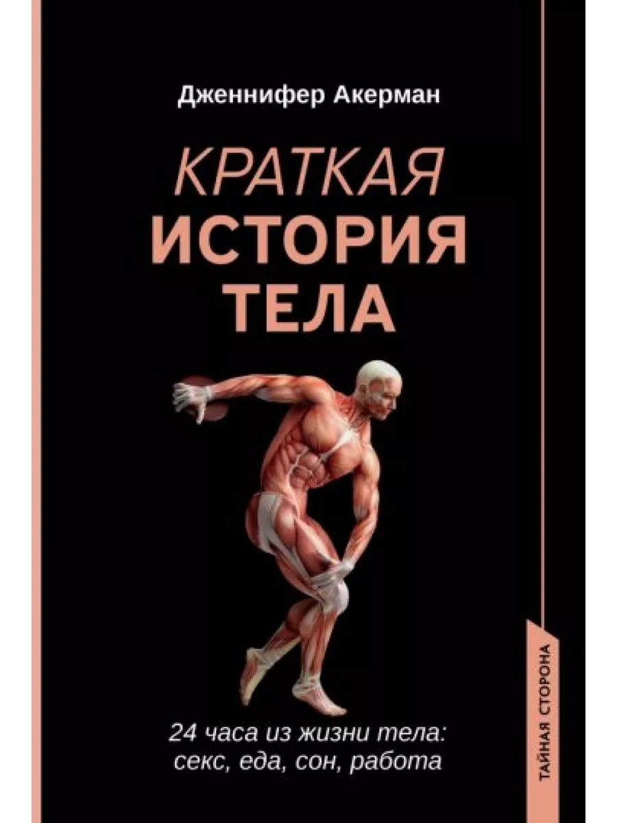 Краткая история тела. 24 часа из жизни тела. Секс, еде, Феникс 208607286  купить за 5 700 драм в интернет-магазине Wildberries