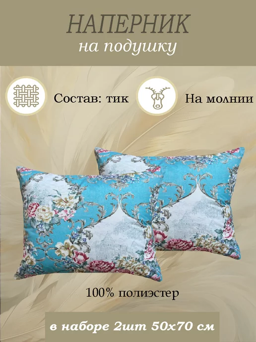 YAFETEX Наперник 50х70 на молнии 2 шт, 50x70, 2 шт