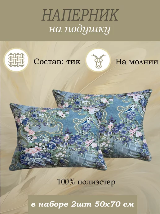 YAFETEX Наперник 50х70 на молнии 2 шт, 50x70, 2 шт