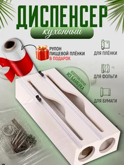 Диспенсер кухонный для пищевой пленки фольги и пергамента FDesign 208607725 купить за 799 ₽ в интернет-магазине Wildberries