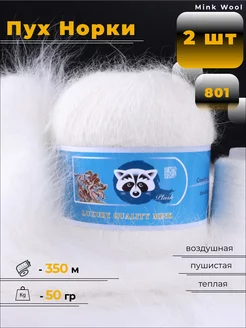 Пряжа пушистая Пух Норки Mink Wool 2 шт Mink Wool 208608628 купить за 573 ₽ в интернет-магазине Wildberries