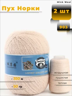 Пряжа пушистая Пух Норки 2 шт Mink Wool 208608645 купить за 573 ₽ в интернет-магазине Wildberries