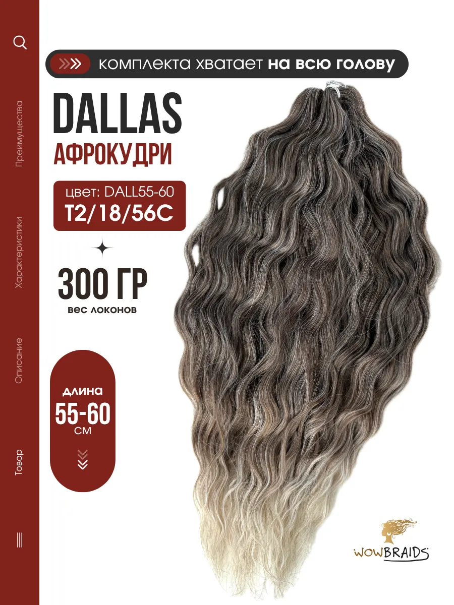 Биопротеиновые волосы волна афрокудри Dallas
