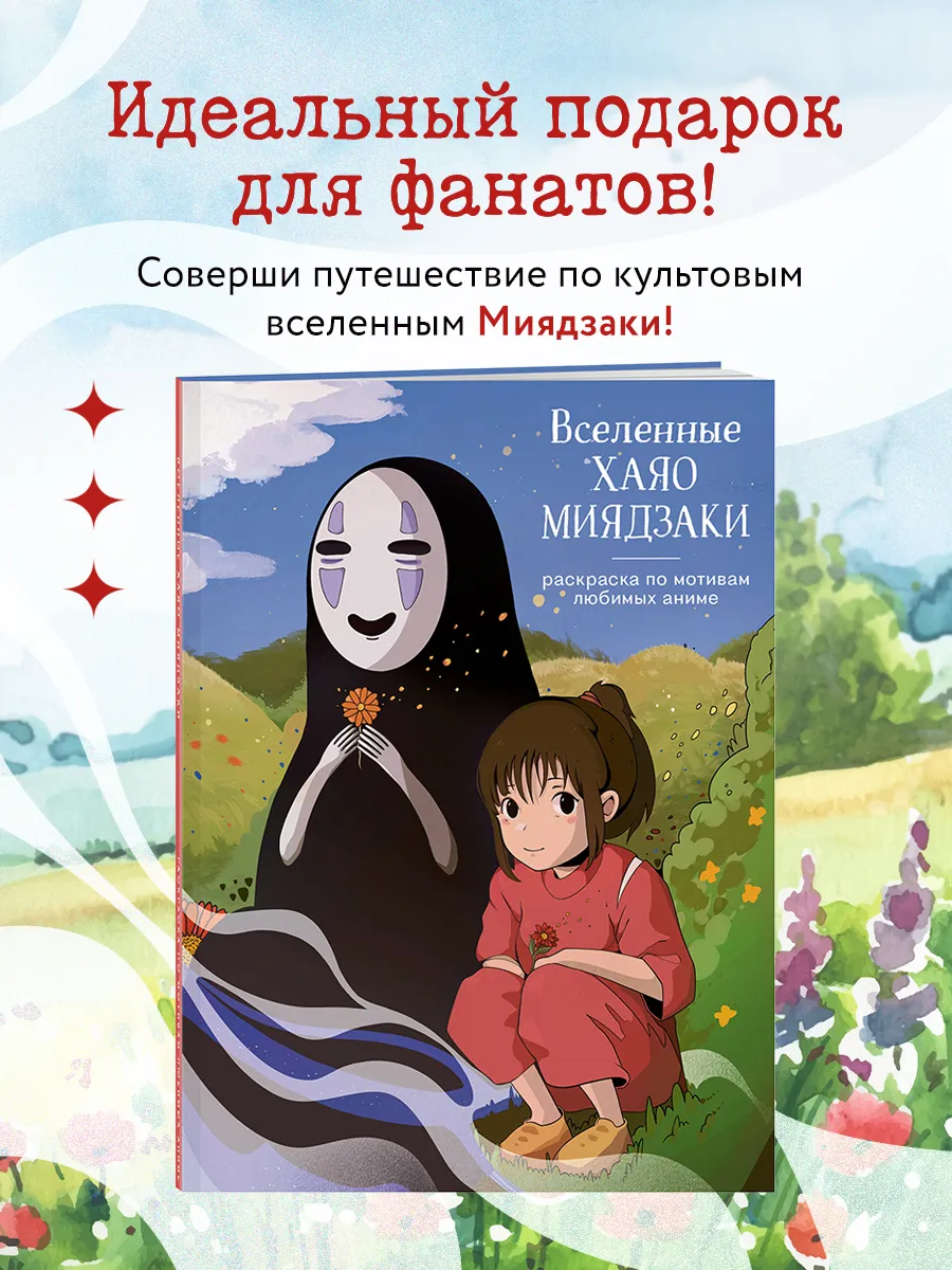 Вселенные Хаяо Миядзаки. Раскраска по мотивам любимых аниме