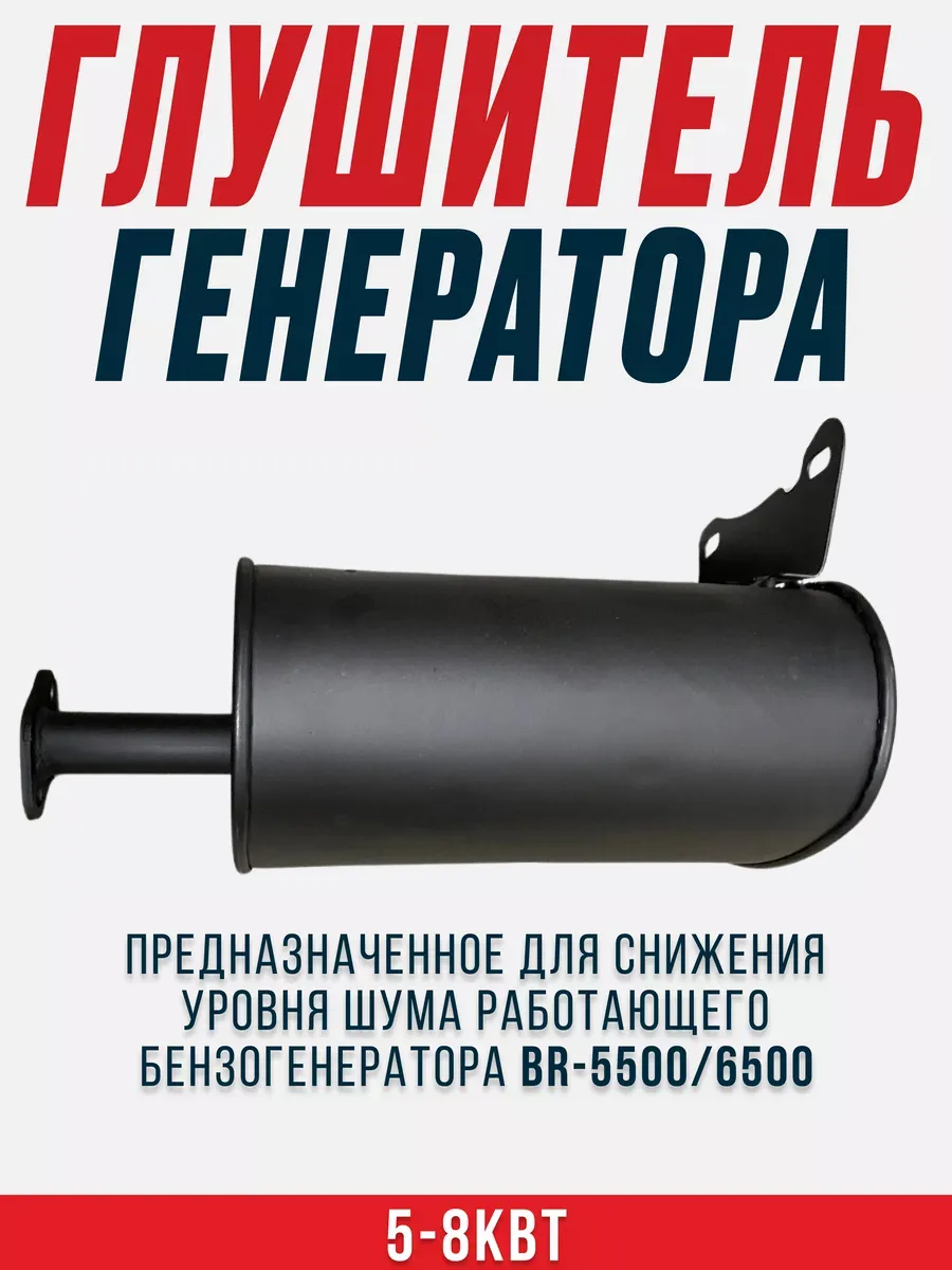 Глушитель генератора BR-5500 6500 5-8кВт на бензогенератор
