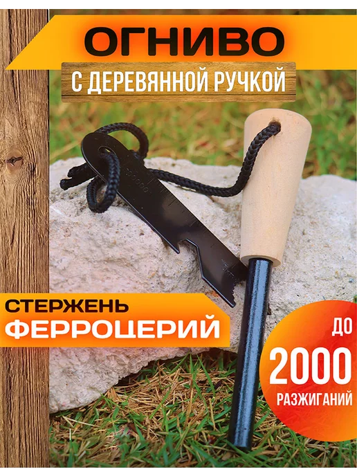Simple Hike Огниво туристическое большое с деревянной ручкой и кресалом, бежевый