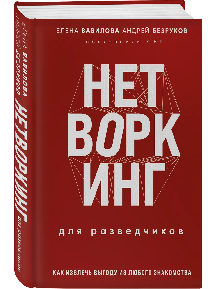 Нетворкинг для разведчиков. Как извлечь пользу из любого Эксмо 208613201  купить в интернет-магазине Wildberries