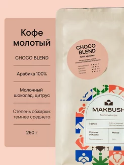 Кофе молотый CHOCO BLEND 250 гр, Арабика 100% MAKBUSH 208613718 купить за 467 ₽ в интернет-магазине Wildberries