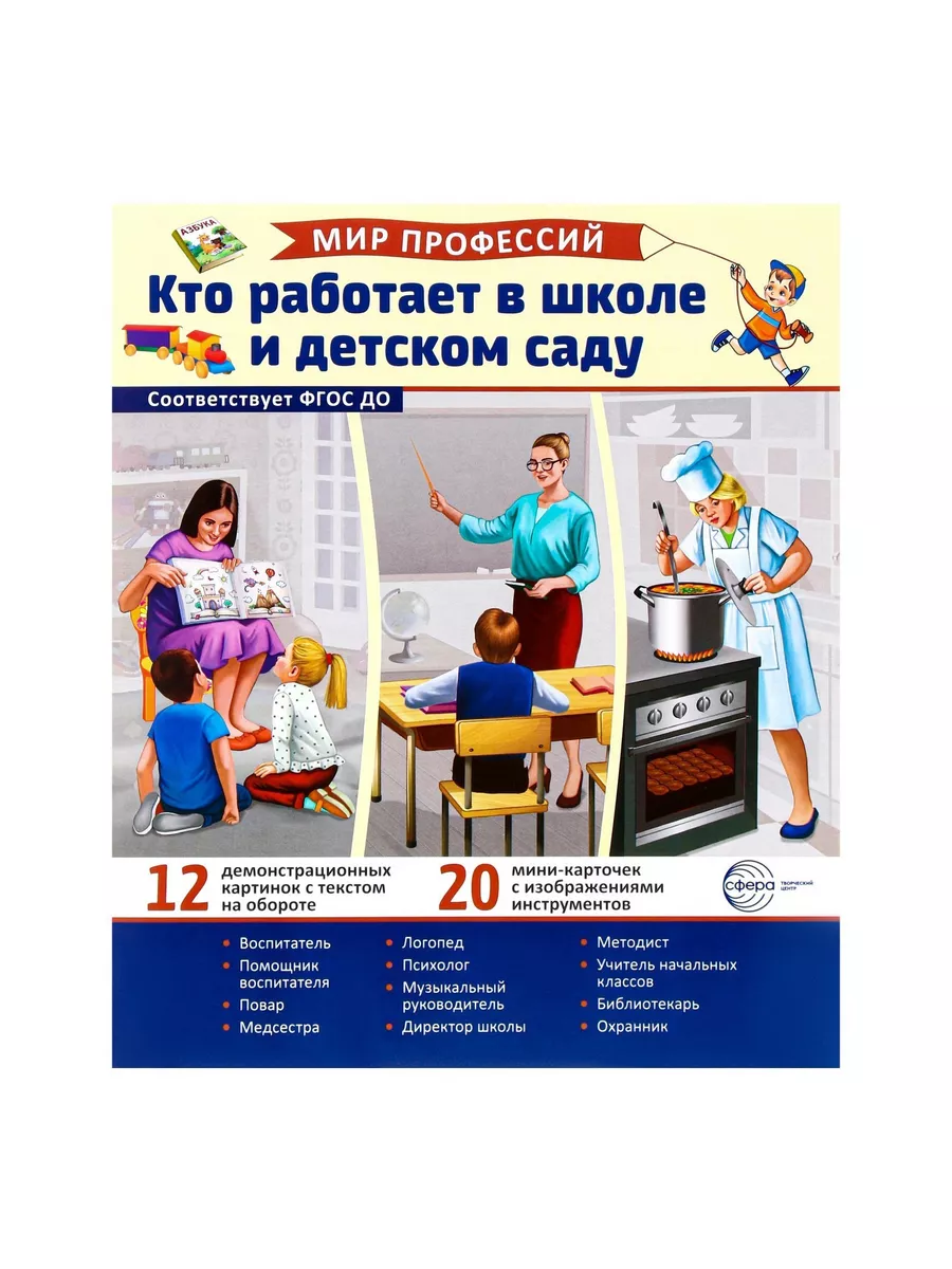 Демонстрационные картинки. Кто работает в школе, детск. саду