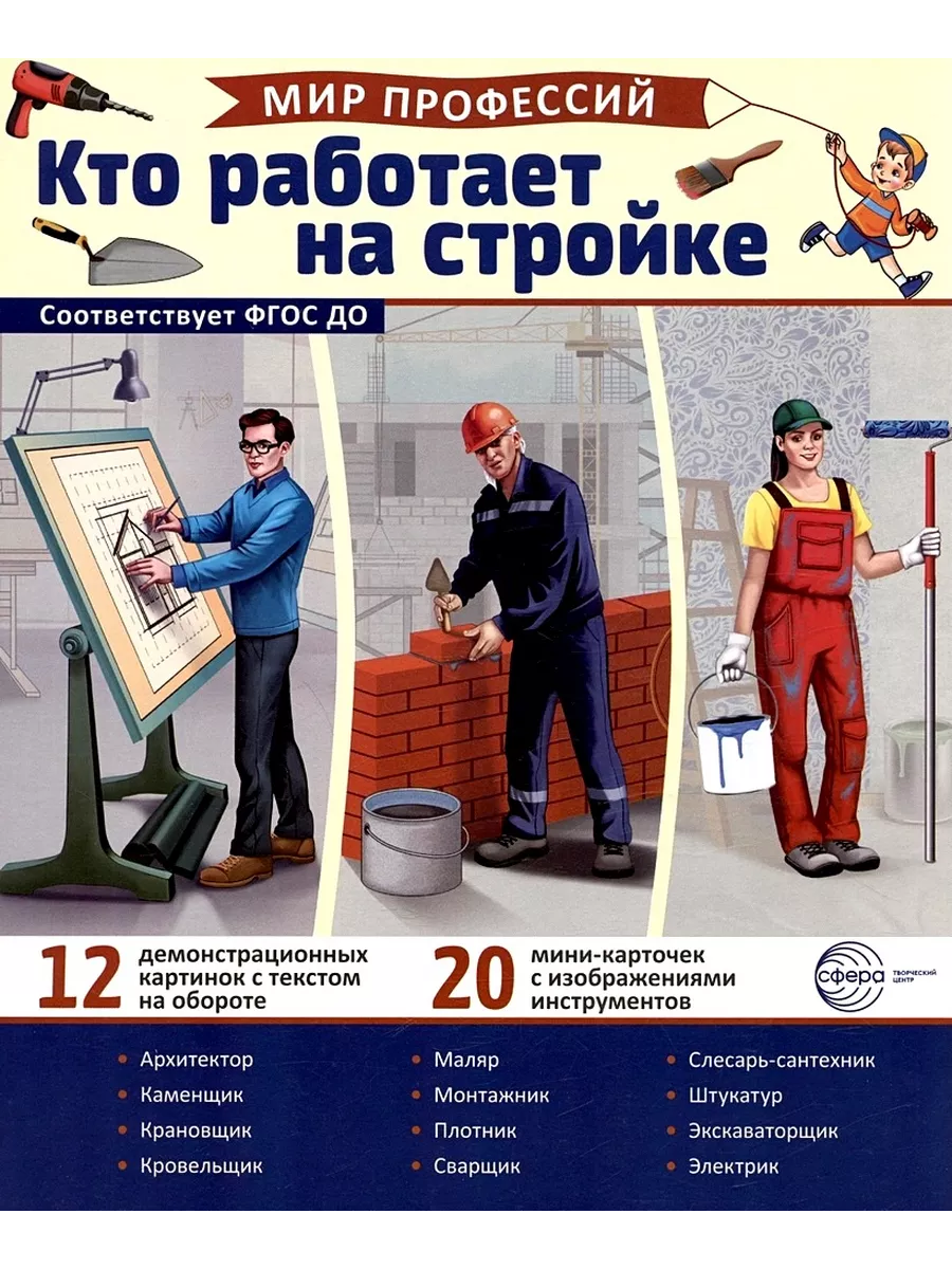 Демонстрационные картинки. Кто работает на стройке 12 карт