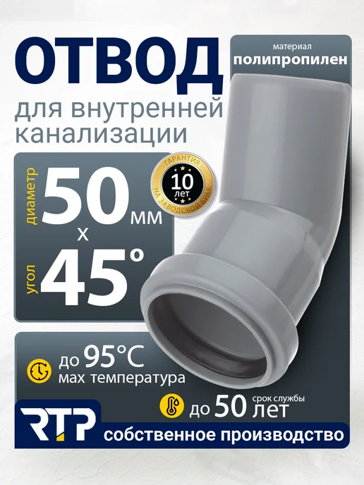 RTP Отвод для внутренней канализации ВК ПП 50х45, серый