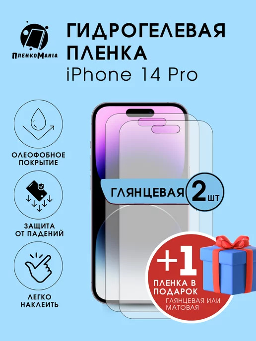 ПленкоMania Гидрогелевая защитная пленка iPhone 14 Pro 2+1