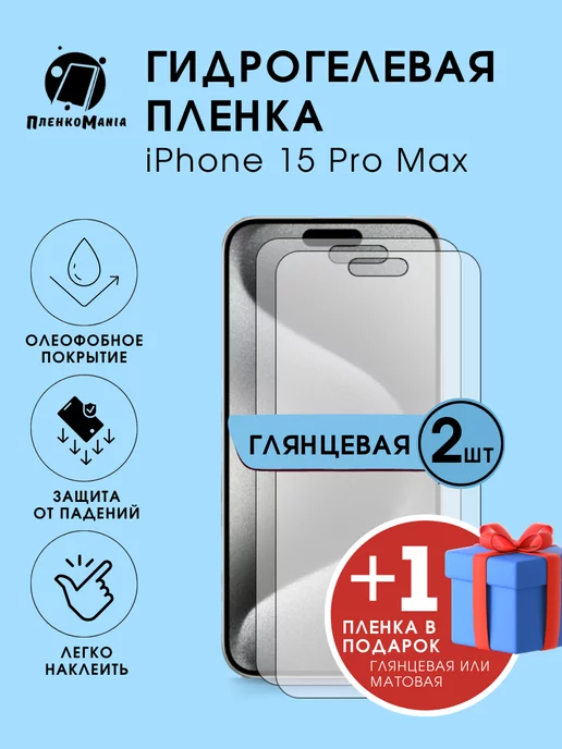 ПленкоMania Гидрогелевая защитная пленка iPhone 15 Pro Max 2+1