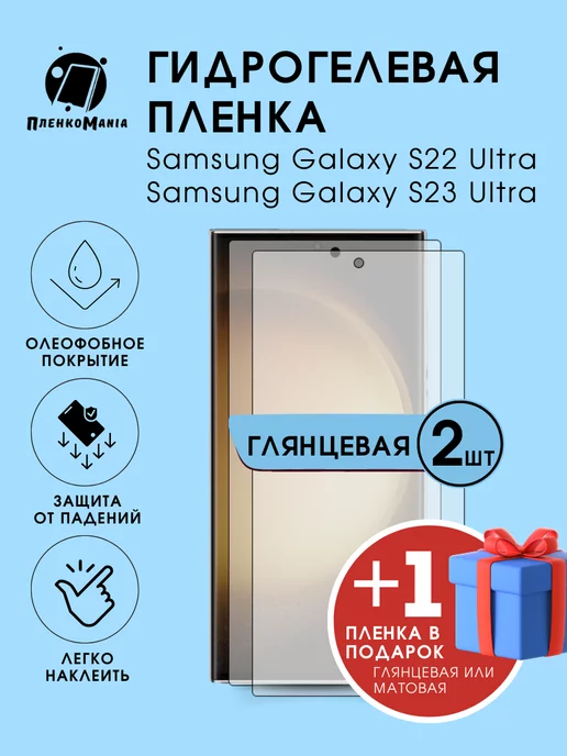 ПленкоMania Гидрогелевая пленка Samsung Galaxy S22 Ultra, S23 Ultra 2+1